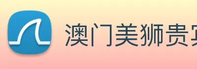 澳门美狮贵宾会 Logo